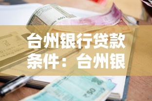 台州银行贷款条件：台州银行个人贷款需满足哪些资质