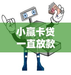 小赢卡贷一直放款中都8天了，分析五个2025最新小额分期平台