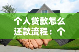个人贷款怎么还款流程：个人贷款还款流程如何操作