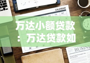 万达小额贷款：万达贷款如何申请办理