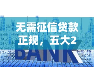 无需征信贷款正规，五大2025最新容易通过的贷款平台