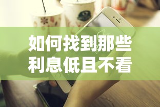 如何找到那些利息低且不看征信的网贷平台，探讨五款2025最新合法的贷款平台
