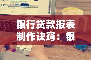 银行贷款报表制作诀窍：银行贷款报表高效编制技巧有哪些