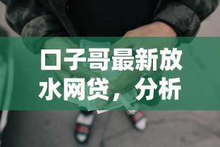 口子哥最新放水网贷，分析五个2025最新有没有正规的贷款平台