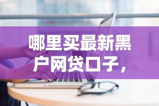 网黑有什么好下款的口子，同城五个2025最新征信花了还有平台可以借款