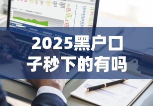 不看征信好下的口子，例举5个2025最新申请频繁被风控能下的口子