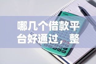 哪几个借款平台好通过，整合5个2025最新马上花是借款平台贷款