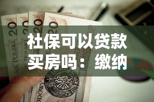 社保可以贷款买房吗：缴纳社保有助于申请房贷吗