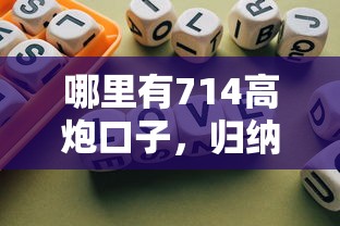 哪里有714高炮口子，归纳5个2025最新网贷平台不看征信马上通过的