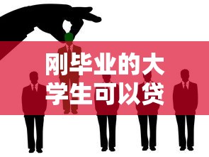 刚毕业的大学生可以贷款吗：应届毕业生如何申请助学贷款