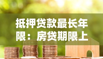抵押贷款最长年限：房贷期限上限是多少年