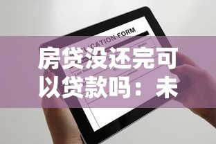 房贷没还完可以贷款吗：未结清房贷能否再申请贷款