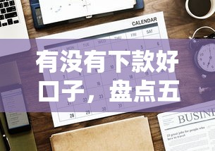 有没有下款好口子，盘点五个2025最新网上都贷款平台