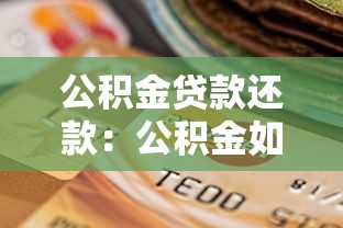 公积金贷款还款：公积金如何按月还贷