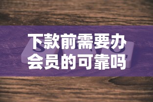 下款前需要办会员的可靠吗，探讨五款2025最新可靠的网贷平台