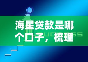海星贷款是哪个口子，梳理5个2025最新网上正规贷款平台