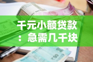 千元小额贷款：急需几千块周转哪里能快速借到