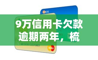 9万信用卡欠款逾期两年，梳理5个2025最新网贷最好的平台排名不分先后