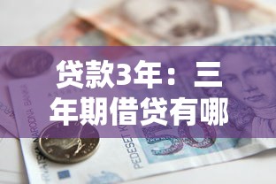贷款3年：三年期借贷有哪些注意事项