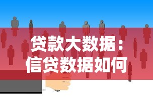 贷款大数据：信贷数据如何影响个人金融决策