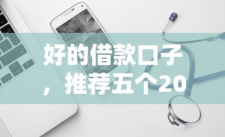 好的借款口子，推荐五个2025最新黑户也能下款的软件