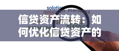 信贷资产流转：如何优化信贷资产的流动性管理？