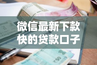 微信最新下款快的贷款口子有哪些，解答五家2025最新逾期严重负债高能下款的平台