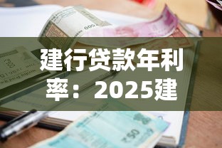 建行贷款年利率：2025建行贷款利率最新政策解析