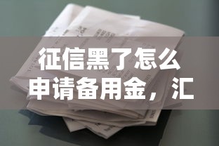 征信黑了怎么申请备用金，汇总五个2025最新类似葫芦花借款的平台