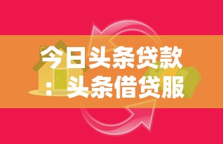 今日头条贷款：头条借贷服务靠谱吗