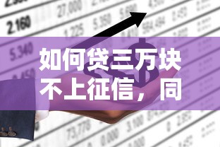 如何贷三万块不上征信，同城五个2025最新中国网贷平台排名不分先后