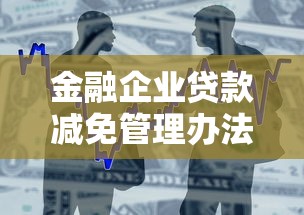 金融企业贷款减免管理办法：金融机构普惠信贷免责细则有哪些