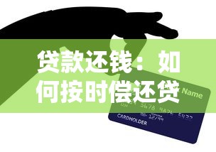 贷款还钱：如何按时偿还贷款避免逾期