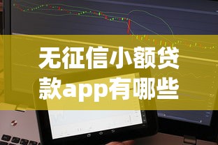 无征信小额贷款app有哪些软件，整理五个2025最新易通过的贷款平台