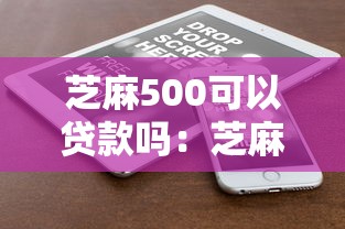 芝麻500可以贷款吗：芝麻分500能申请哪些网贷