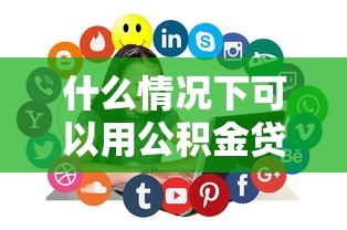 什么情况下可以用公积金贷款：公积金贷款适用哪些情形