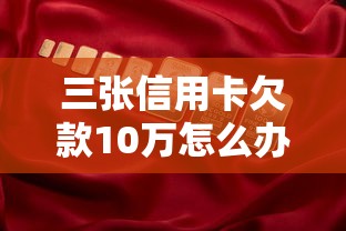 三张信用卡欠款10万怎么办理，国内五大2025最新最容易借钱的平台