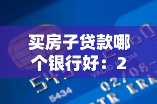 买房子贷款哪个银行好：2025年房贷哪家银行最划算