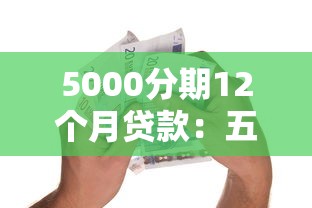 5000分期12个月贷款：五千元分12期还款每月需支付多少