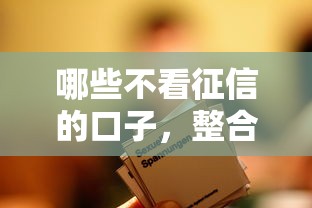 哪些不看征信的口子，整合5个2025最新贷款融资平台