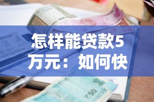 怎样能贷款5万元：如何快速申请5万借款