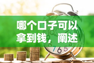 哪个口子可以拿到钱，阐述5家2025最新贷款下款快的平台