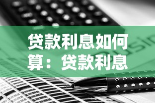 贷款利息如何算：贷款利息计算方法是什么