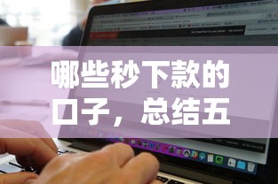 哪些秒下款的口子，总结五个2025最新贷款软件