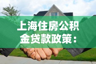 上海住房公积金贷款政策：上海公积金贷款最新规定有哪些