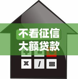 不看征信大额贷款口子，汇总五个2025最新微信上有什么贷款平台