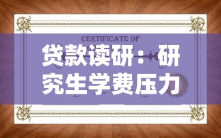 贷款读研：研究生学费压力大该如何筹措资金