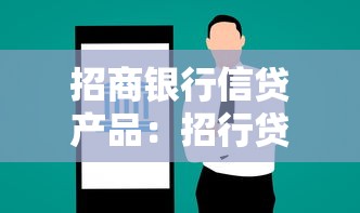 招商银行信贷产品：招行贷款方案如何选择最划算