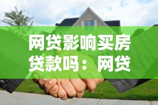 网贷影响买房贷款吗：网贷记录会影响房贷审批吗