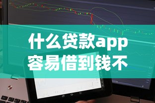 什么贷款app容易借到钱不看征信，五大2025最新黑口子必下款app